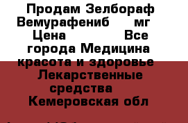 Продам Зелбораф(Вемурафениб) 240мг  › Цена ­ 45 000 - Все города Медицина, красота и здоровье » Лекарственные средства   . Кемеровская обл.